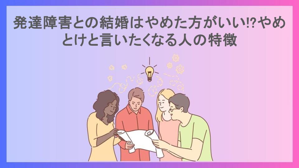 発達障害との結婚はやめた方がいい!?やめとけと言いたくなる人の特徴